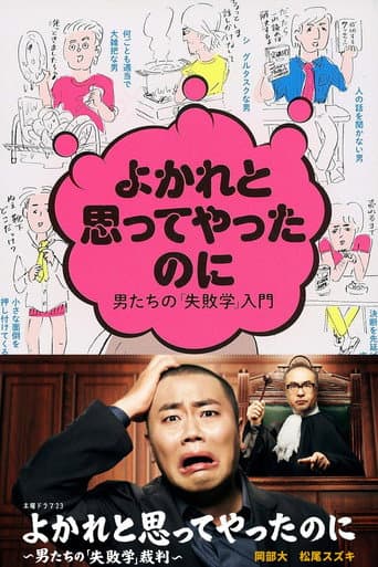 Yokare to Omotte Yatta Noni: Otoko Tachi no "Shippaigaku" Saiban