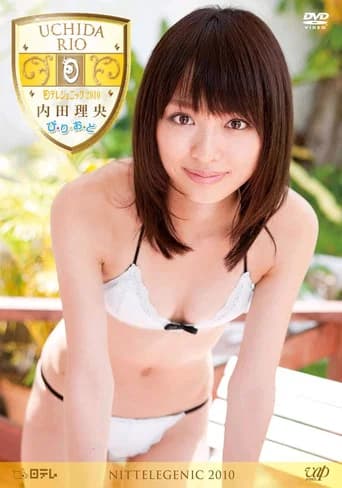内田理央 ぴ・り・お・ど