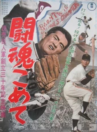 The Fighting Spirit: Yomiuri Giants 30th Anniversary Film