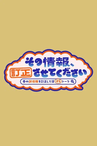 Sono Joho Teisei Sasete Kudasai ~ Chimata no Gojoho o Teisei Shite Fukaboru Talk~