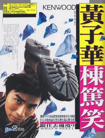 1992黄子华栋笃笑:跟住去边度