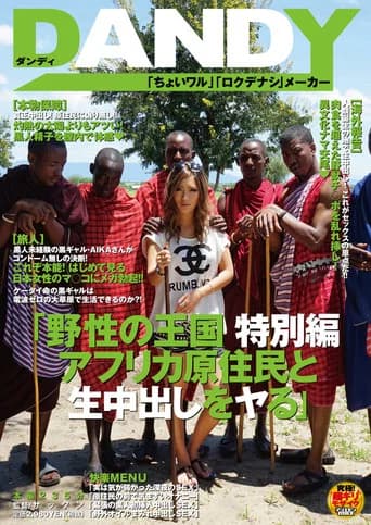 AVOP-062 Kingdom Of The Wild Special Edition Bareback Sex And Creampies With African Natives AIKA