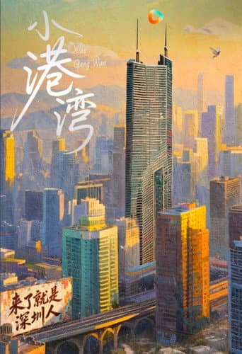 小港湾