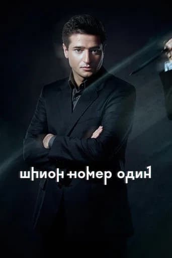 Шпион №1