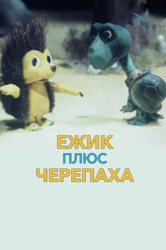 Ёжик плюс черепаха