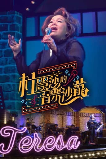 杜丽莎的音乐沙龙