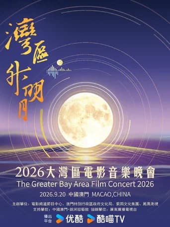 “湾区升明月”2026大湾区电影音乐晚会