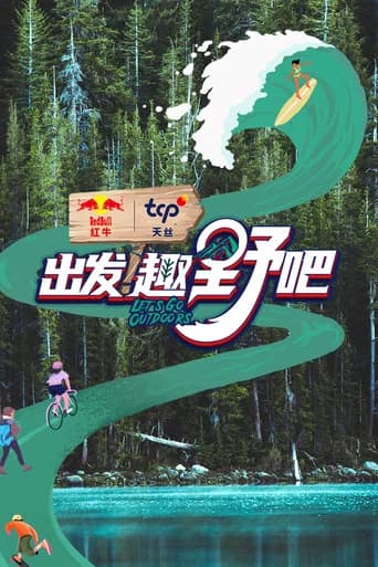 出发!趣野吧