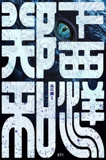 郑和下西洋1:沧海幽冥