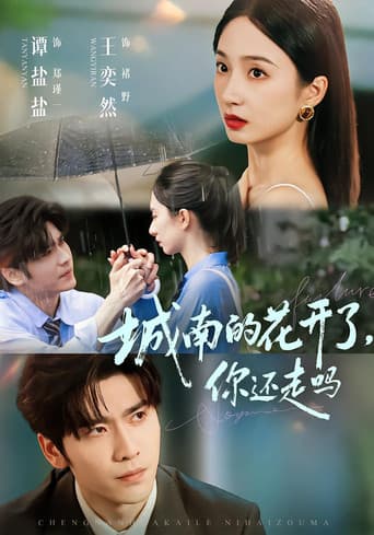 城南的花开了,你还走吗
