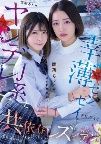 Yandere J-kei to Saiwaku Sensei Yami-ochi Ma×ko o Tagai ni Nameau Kyoiizon Rezubian