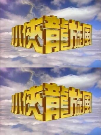 小侠龙旋风