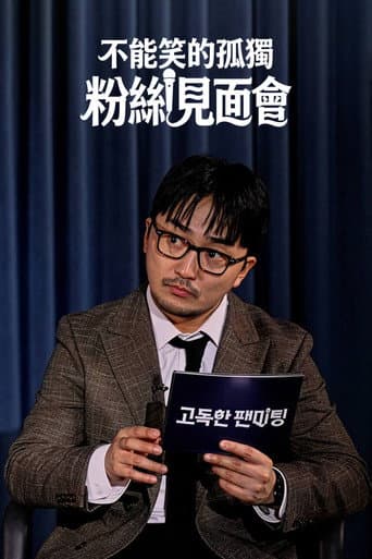 고독한 팬미팅