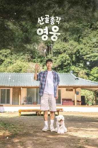 산골총각, 영웅