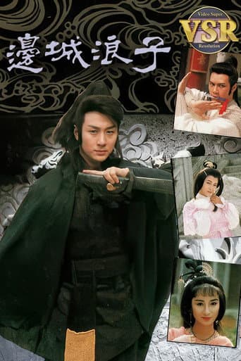 邊城浪子 (數碼修復版)