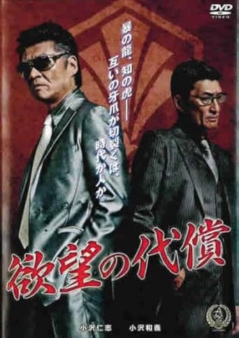 欲望の代償