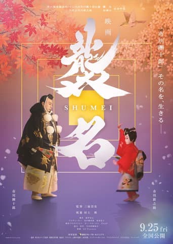 Shumei: The Living Legacy of Kabuki