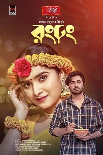 রং ঢং