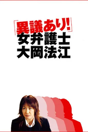 異議あり!女弁護士大岡法江