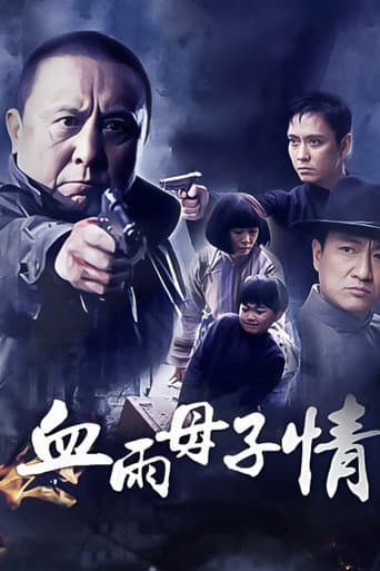 血雨母子情