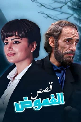 قصص الغموض