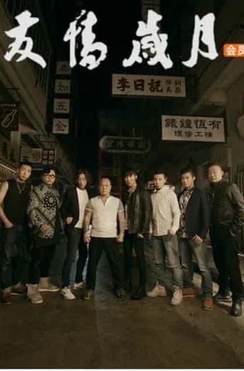 友情岁月