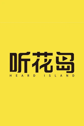听花岛剧场