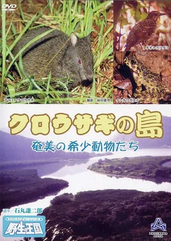クロウサギの島 奄美の希少動物たち