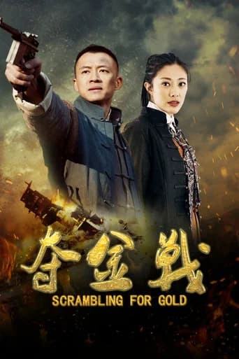 夺金战